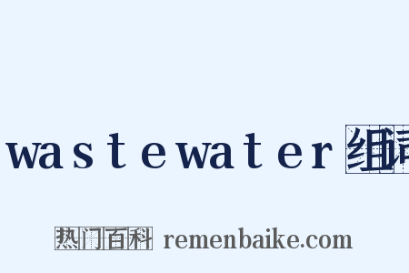 wastewater组词是什么意思的图片